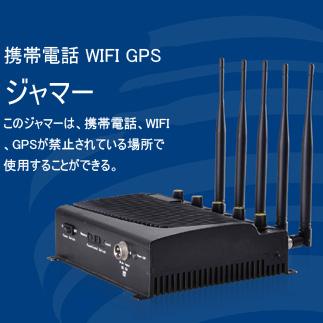 3G 4G CDMA DCS GSM PHS WIFI対応 電波遮断妨害機