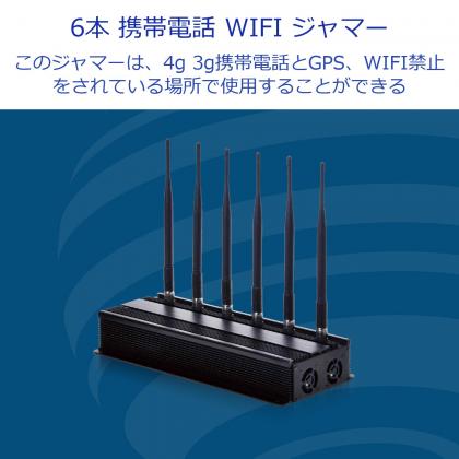 広範囲 CDMA GSM PHS 3G 4G WIFI 対応ジャマー